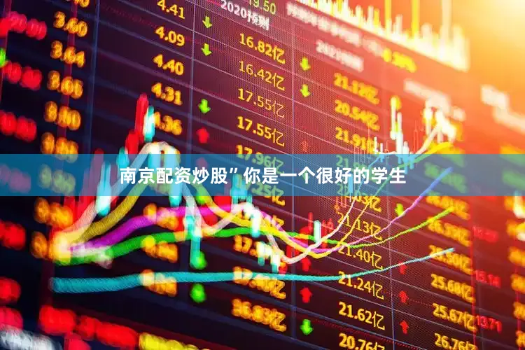 南京配资炒股”你是一个很好的学生