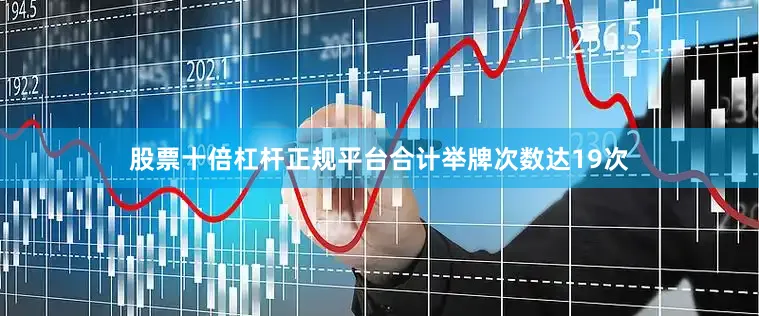 股票十倍杠杆正规平台合计举牌次数达19次