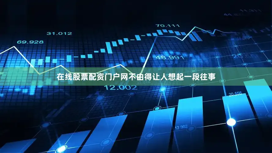 在线股票配资门户网不由得让人想起一段往事