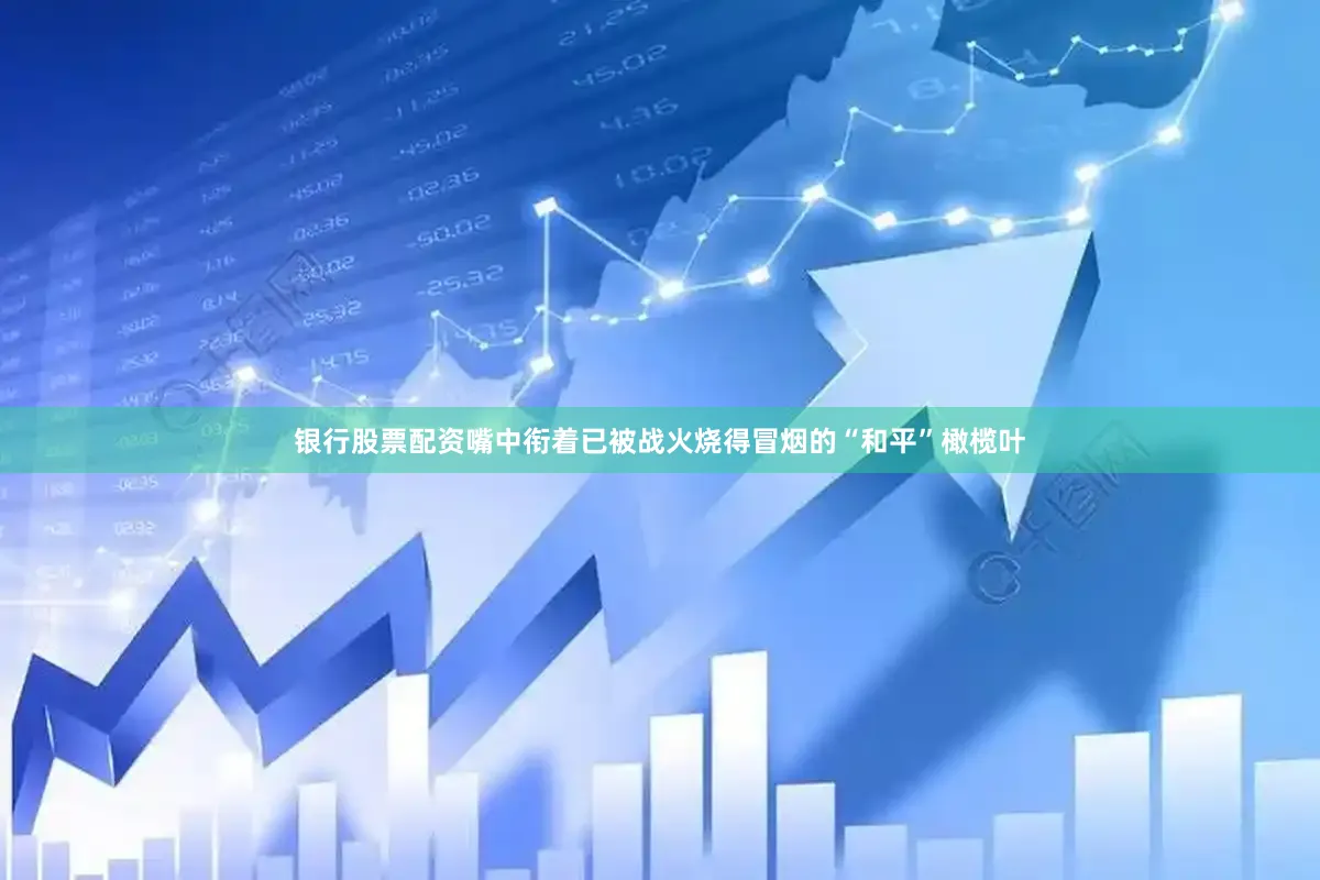 银行股票配资嘴中衔着已被战火烧得冒烟的“和平”橄榄叶