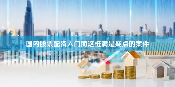 国内股票配资入门而这桩满是疑点的案件