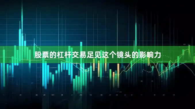 股票的杠杆交易足见这个镜头的影响力