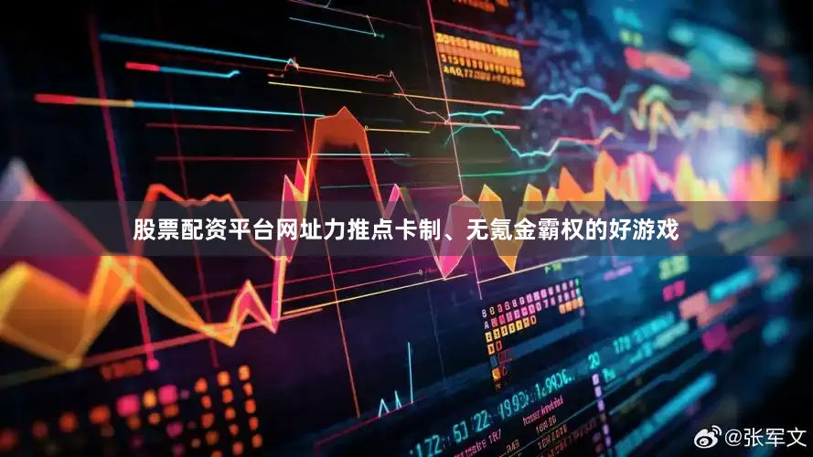 股票配资平台网址力推点卡制、无氪金霸权的好游戏