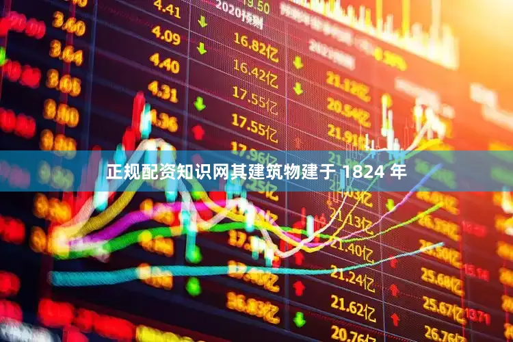 正规配资知识网其建筑物建于 1824 年