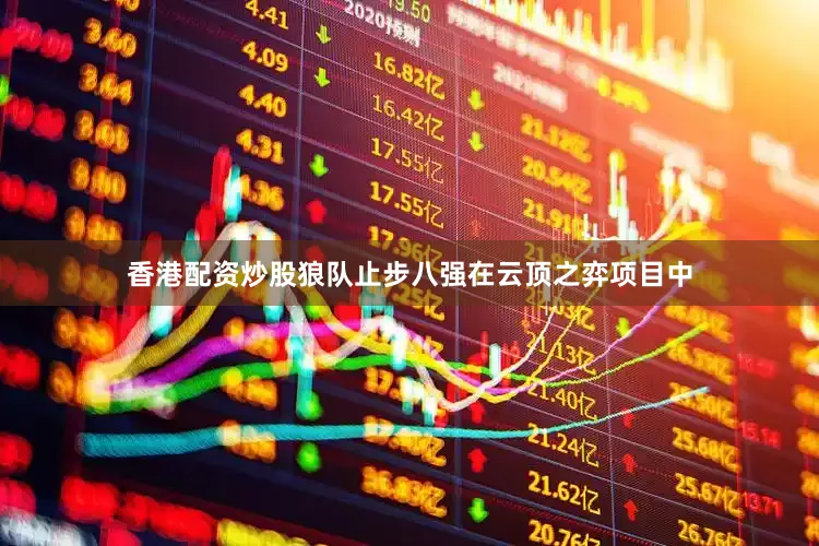 香港配资炒股狼队止步八强在云顶之弈项目中