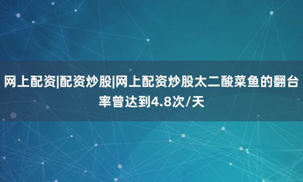 网上配资|配资炒股|网上配资炒股太二酸菜鱼的翻台率曾达到4.8次/天