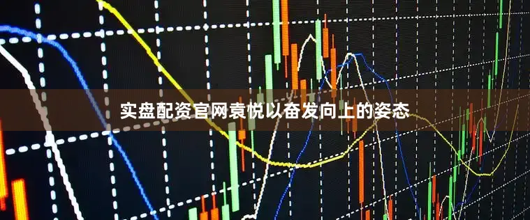 实盘配资官网袁悦以奋发向上的姿态