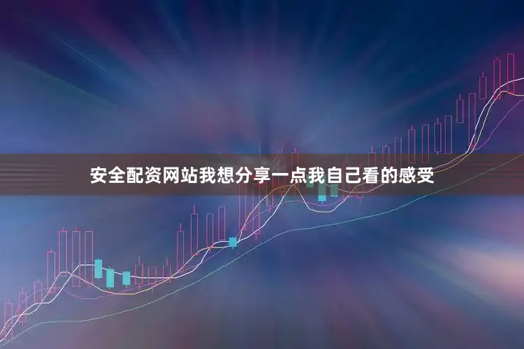安全配资网站我想分享一点我自己看的感受